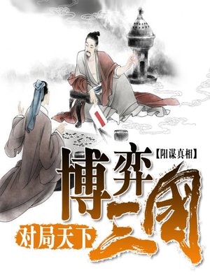 cover image of 博弈三国